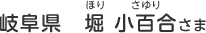 岐阜県　堀 小百合（ほり　さゆり）さま