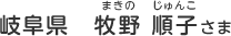 岐阜県　牧野 順子（まきの　じゅんこ）さま