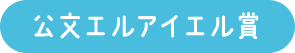 公文エルアイエル賞