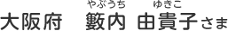 大阪府　籔内 由貴子（やぶうち　ゆきこ）さま