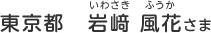 東京都　岩﨑 風花（いわさき　ふうか）さま