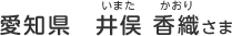 愛知県　井俣 香織（いまた　かおり）さま