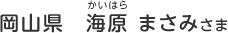 岡山県　海原 まさみ（かいはら　まさみ）さま