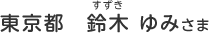 東京都　鈴木 ゆみ（すずき　ゆみ）さま