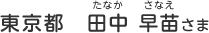 東京都　田中 早苗（たなか　さなえ）さま