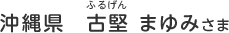 沖縄県　古堅 まゆみ（ふるげん　まゆみ）さま