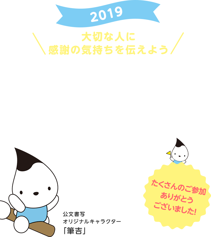 大切な人に感謝の気持ちを伝えよう ふみの日キャンペーン　主催：公文エルアイエル　後援：日本郵便株式会社　たくさんのご参加、ありがとうございました