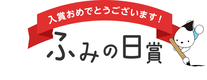 ふみの日賞 入賞おめでとうございます！！