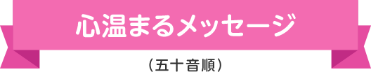 〜心温まるメッセージ〜