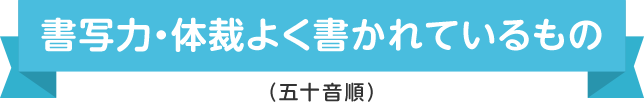 〜書写力・体裁よく書かれているもの〜