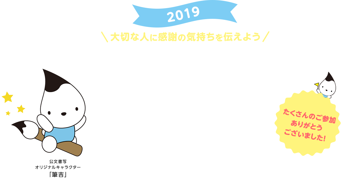 大切な人に感謝の気持ちを伝えよう ふみの日キャンペーン　主催：公文エルアイエル　後援：日本郵便株式会社　たくさんのご参加、ありがとうございました