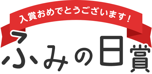 ふみの日賞 入賞おめでとうございます！！