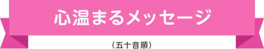 〜心温まるメッセージ〜