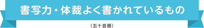 〜書写力・体裁よく書かれているもの〜