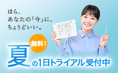 無料！夏の1日トライアル受付中