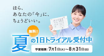 無料！夏の1日トライアル受付中