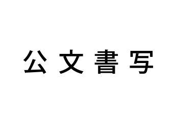 公文書写教室の先生とは