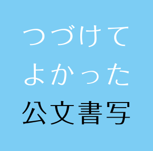 つづけてよかった公文書写