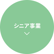 シニア事業