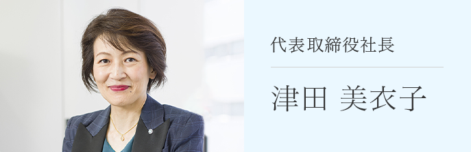 代表取締役社長八木 郁哉