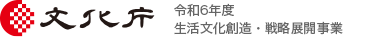 文化庁 令和6年度生活文化創造・戦略展開事業