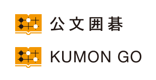 公文式で学ぶ「囲碁」