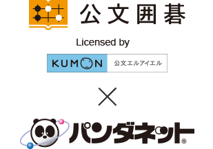 公文囲碁×パンダネット