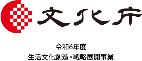 文化庁 令和6年度生活文化創造・戦略展開事業