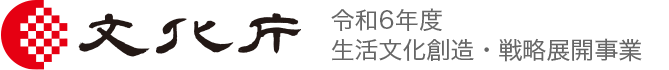 文化庁 令和6年度生活文化創造・戦略展開事業