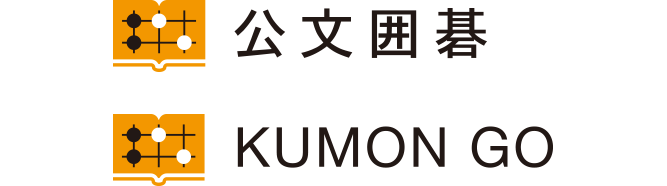 公文式で学ぶ「囲碁」