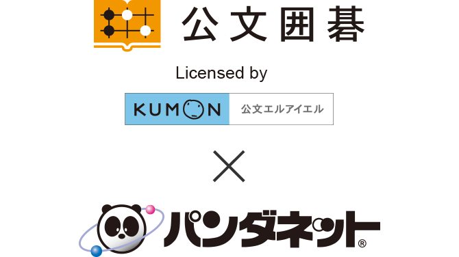 公文囲碁×パンダネット