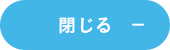 閉じる