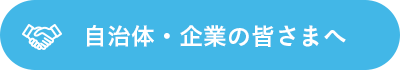 自治体・企業の皆さま様へ