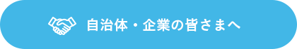 自治体・企業の皆さまへ