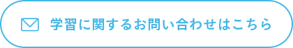 学習に関するお問い合わせはこちら