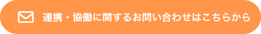 お問い合わせはこちらから