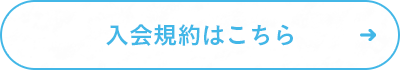 入会規約はこちら