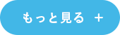 もっと見る