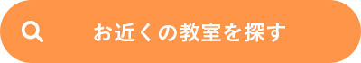 お近くの教室を探す