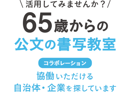 活用してみませんか？65歳からの公文書写 コラボレーション 協働いただける自治体を探しています