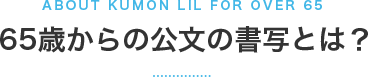 65歳からの公文の書写とは？