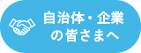 自治体・企業の皆さまへ