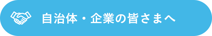 自治体・企業の皆さまへ