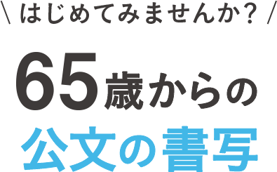 はじめてみませんか？65歳からの公文書写