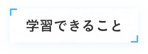 学習できること