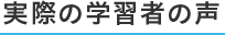 実際の学習者の声