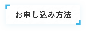 お申し込み方法