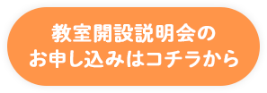 教室開設説明会のお申し込みはコチラから!