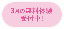 3月の無料体験受付中