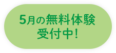 5月の無料体験受付中